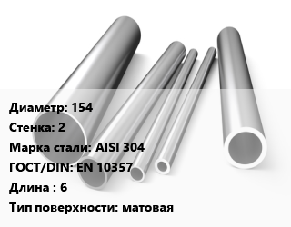 Труба нержавеющая 154х2 мм Сталь AISI 304 ГОСТ: EN 10357 L=6 матовая, метр, электросварная цена от 3599 Тг / т, где купить, условия доставки в Алматы и Алматинской области
